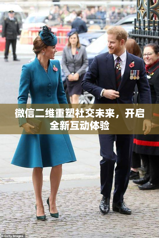 微信二维重塑社交未来，开启全新互动体验