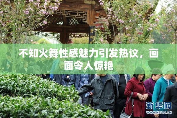 不知火舞性感魅力引发热议，画面令人惊艳