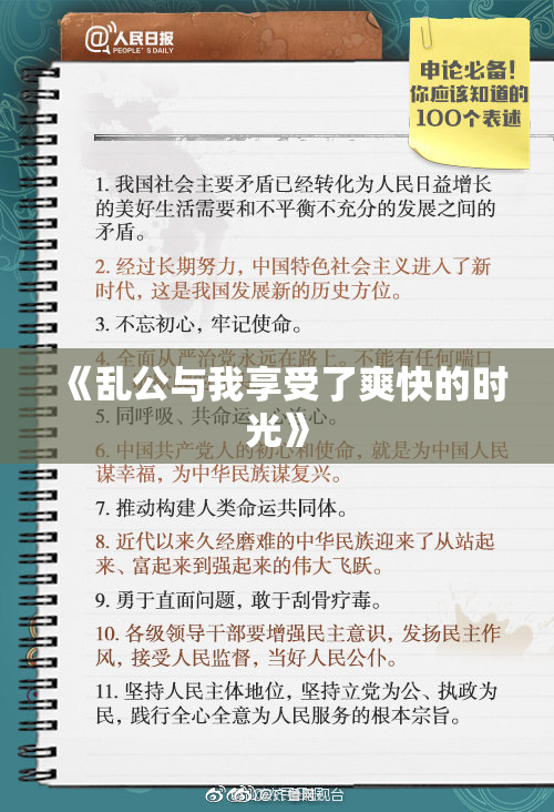 《乱公与我享受了爽快的时光》