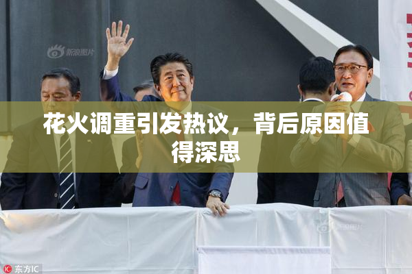 花火调重引发热议，背后原因值得深思