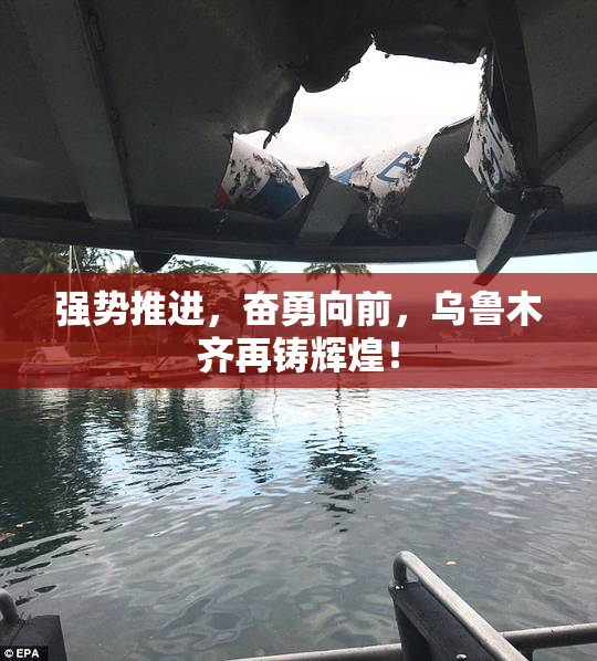 强势推进，奋勇向前，乌鲁木齐再铸辉煌！