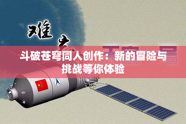 斗破苍穹同人创作：新的冒险与挑战等你体验
