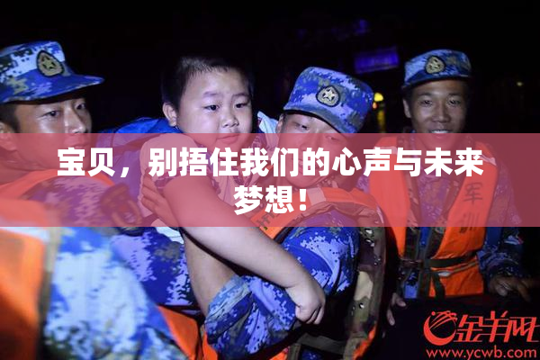 宝贝，别捂住我们的心声与未来梦想！