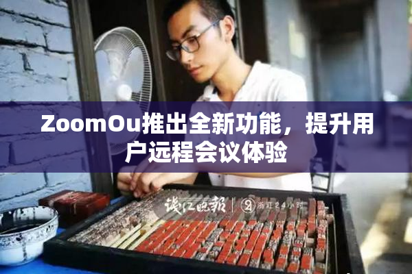 ZoomOu推出全新功能，提升用户远程会议体验