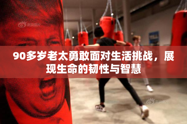 90多岁老太勇敢面对生活挑战，展现生命的韧性与智慧