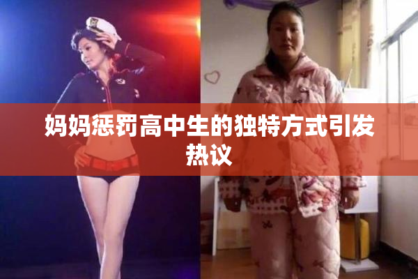 妈妈惩罚高中生的独特方式引发热议