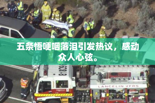 五条悟哽咽落泪引发热议，感动众人心弦。