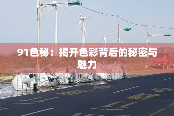 91色秘：揭开色彩背后的秘密与魅力