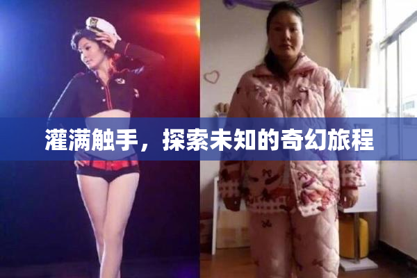 灌满触手，探索未知的奇幻旅程