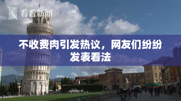 不收费肉引发热议，网友们纷纷发表看法