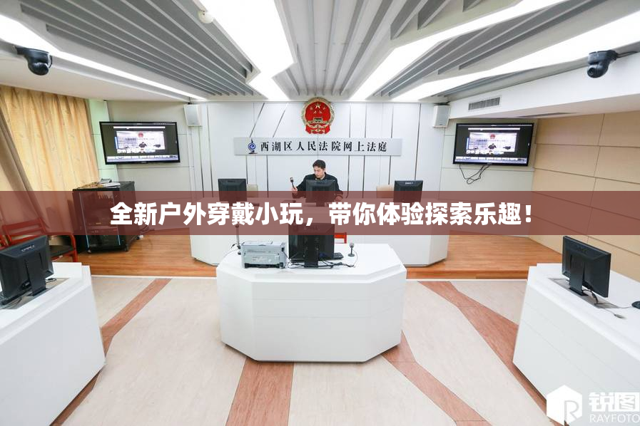 全新户外穿戴小玩，带你体验探索乐趣！