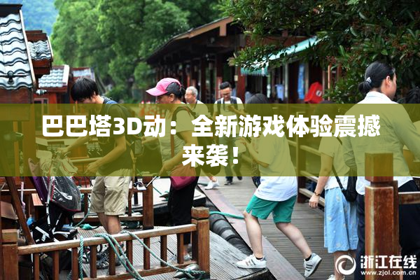 巴巴塔3D动：全新游戏体验震撼来袭！