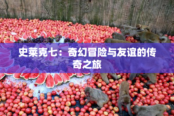 史莱克七：奇幻冒险与友谊的传奇之旅