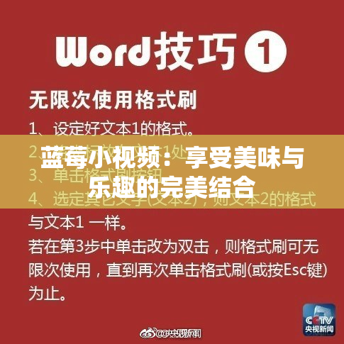 蓝莓小视频：享受美味与乐趣的完美结合