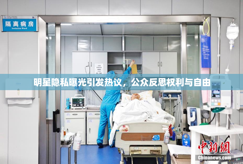 明星隐私曝光引发热议，公众反思权利与自由