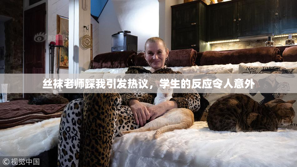 丝袜老师踩我引发热议，学生的反应令人意外
