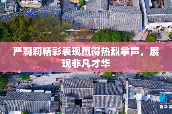 严莉莉精彩表现赢得热烈掌声，展现非凡才华