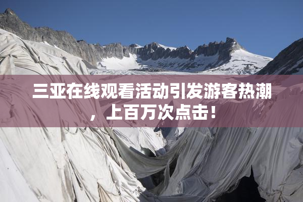 三亚在线观看活动引发游客热潮，上百万次点击！