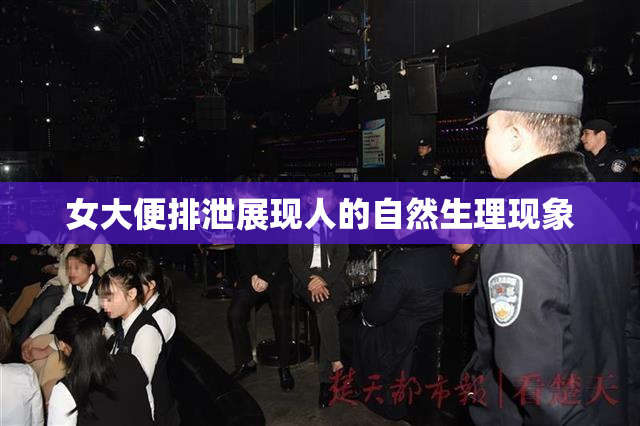 女大便排泄展现人的自然生理现象