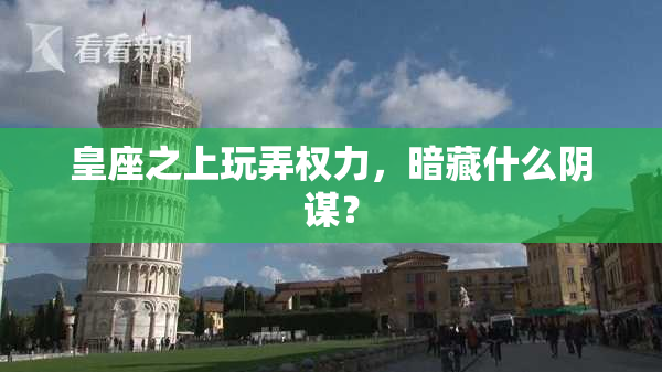 皇座之上玩弄权力，暗藏什么阴谋？