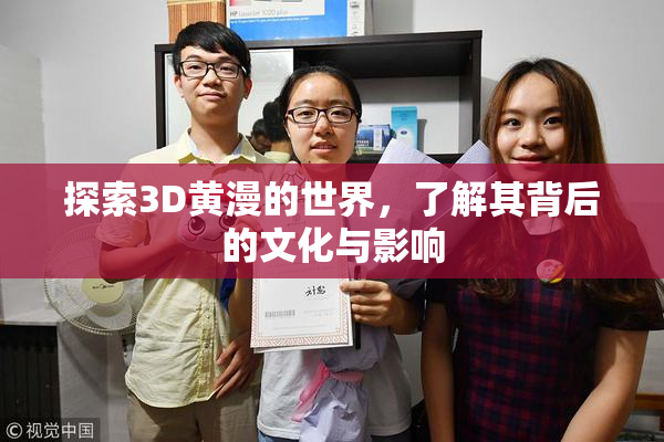 探索3D黄漫的世界，了解其背后的文化与影响