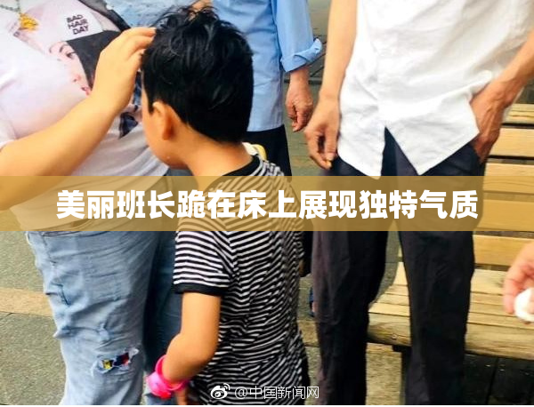 美丽班长跪在床上展现独特气质