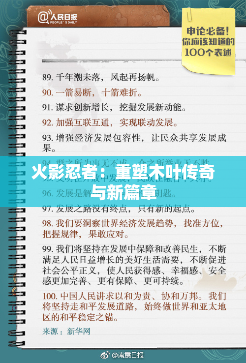 火影忍者：重塑木叶传奇与新篇章