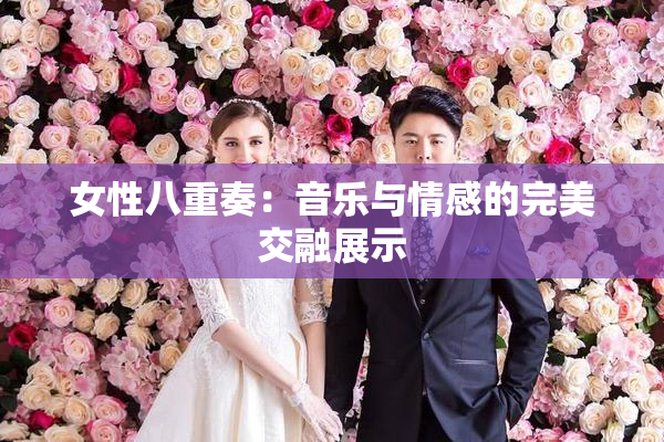 女性八重奏：音乐与情感的完美交融展示