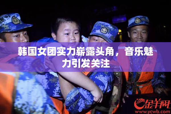 韩国女团实力崭露头角，音乐魅力引发关注