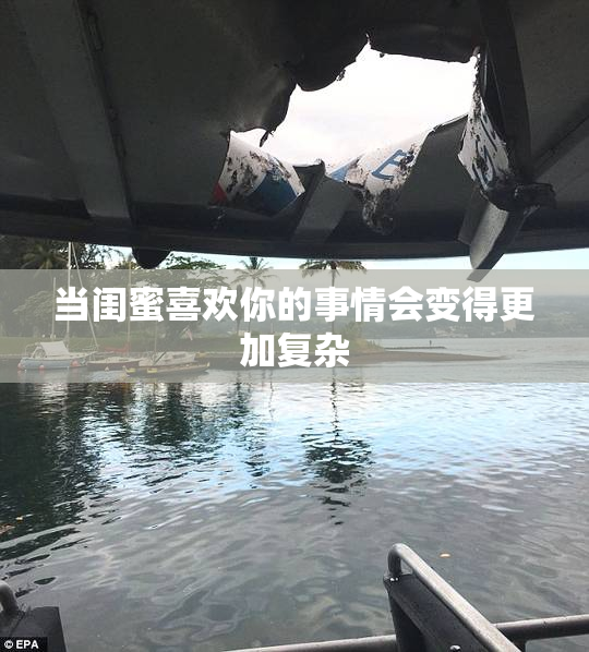 当闺蜜喜欢你的事情会变得更加复杂