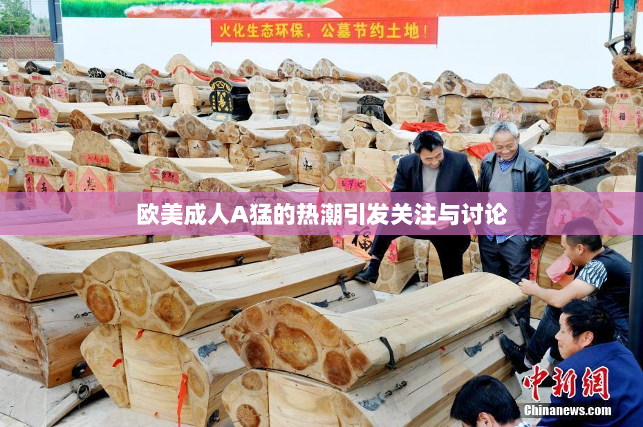 欧美成人A猛的热潮引发关注与讨论