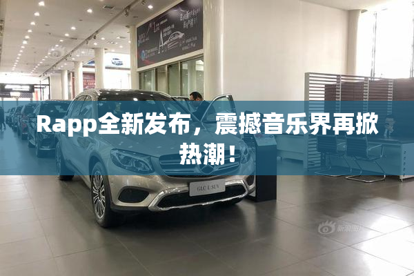 Rapp全新发布，震撼音乐界再掀热潮！