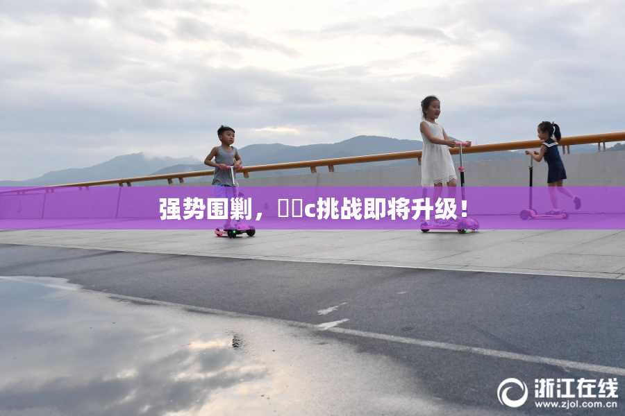 强势围剿，❌‌c挑战即将升级！
