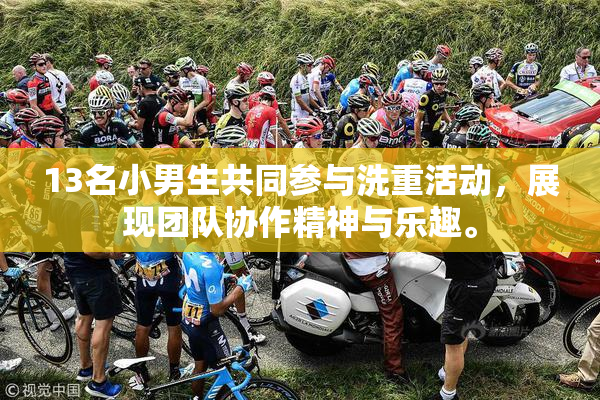 13名小男生共同参与洗重活动，展现团队协作精神与乐趣。