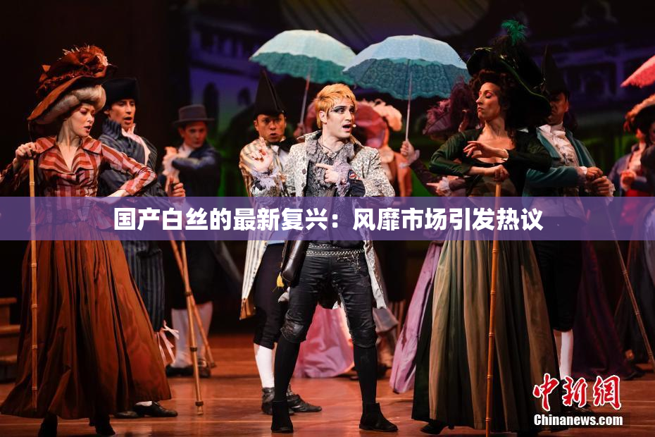 国产白丝的最新复兴：风靡市场引发热议