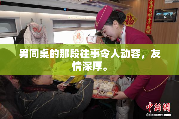 男同桌的那段往事令人动容，友情深厚。