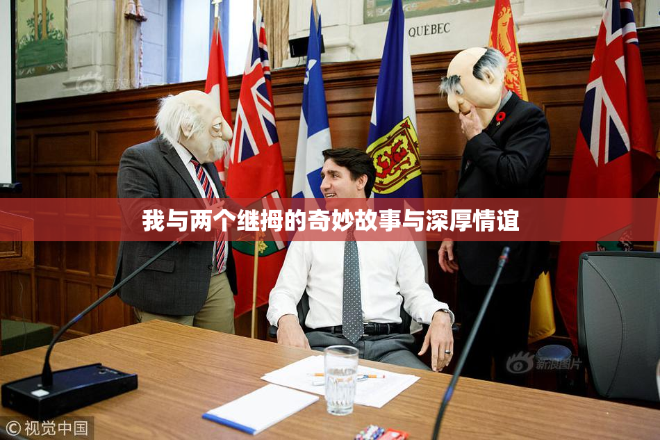 我与两个继拇的奇妙故事与深厚情谊