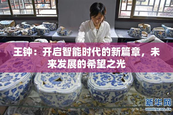 王钟：开启智能时代的新篇章，未来发展的希望之光