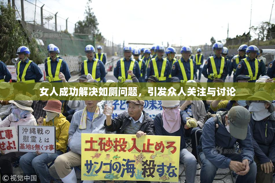 女人成功解决如厕问题，引发众人关注与讨论