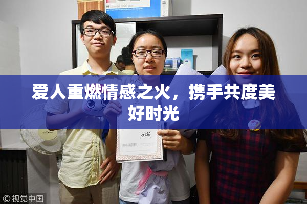爱人重燃情感之火，携手共度美好时光