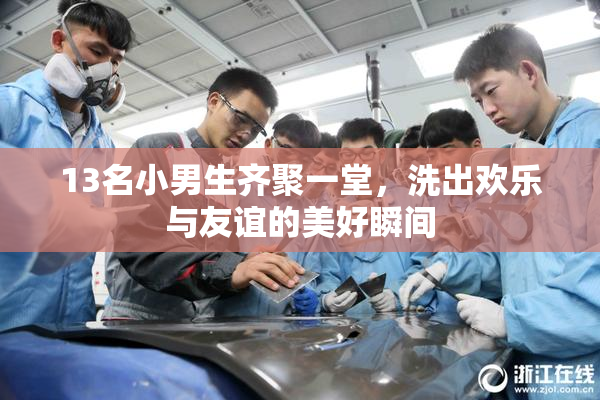 13名小男生齐聚一堂，洗出欢乐与友谊的美好瞬间
