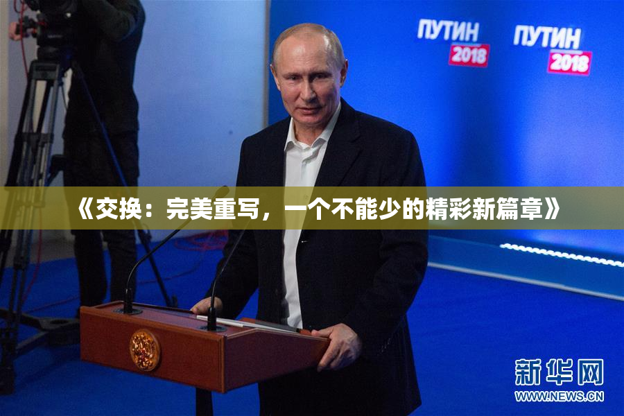 《交换：完美重写，一个不能少的精彩新篇章》