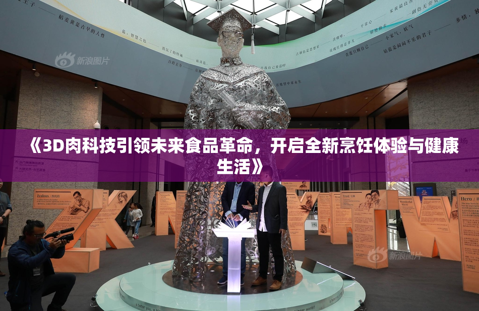 《3D肉科技引领未来食品革命，开启全新烹饪体验与健康生活》