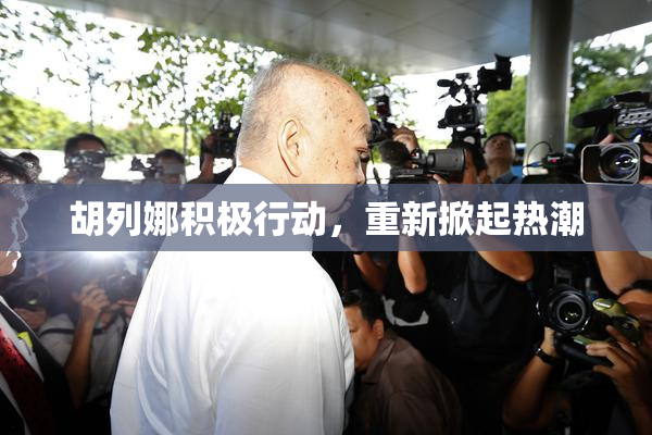 胡列娜积极行动，重新掀起热潮
