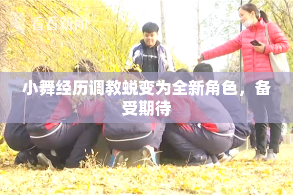小舞经历调教蜕变为全新角色，备受期待