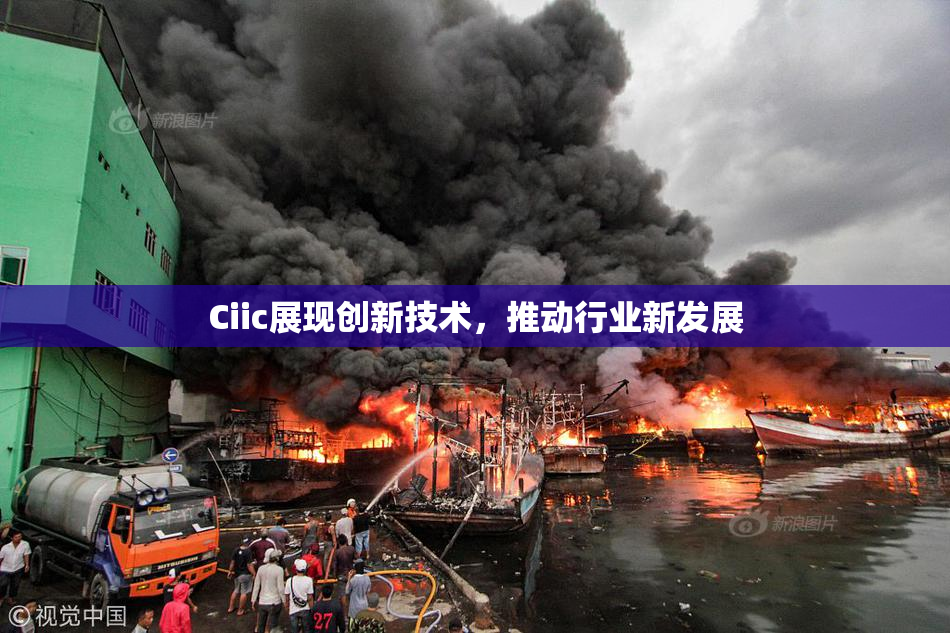 Ciic展现创新技术，推动行业新发展
