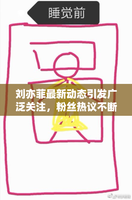 刘亦菲最新动态引发广泛关注，粉丝热议不断