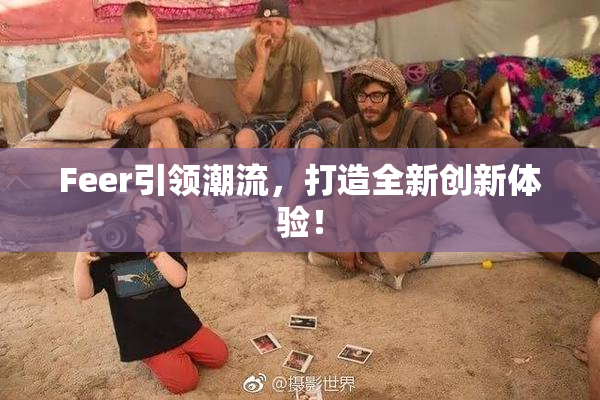 Feer引领潮流，打造全新创新体验！
