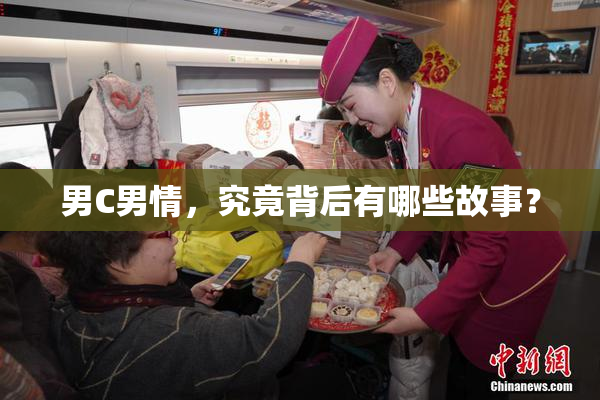 男C男情，究竟背后有哪些故事？