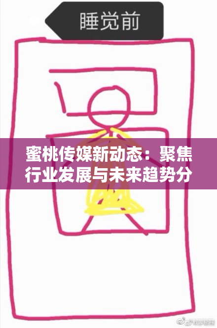 蜜桃传媒新动态：聚焦行业发展与未来趋势分析